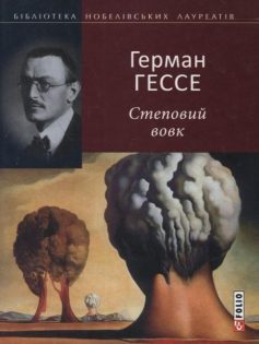 «Степовий вовк» Герман Гессе