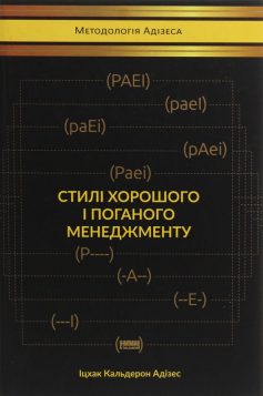 «Стилі хорошого і поганого менеджменту» Іцхак Адізес «Стилі хорошого і поганого менеджменту» Іцхак Адізес