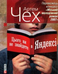 «Цього ви не знайдете в Яндексі» Артем Чех