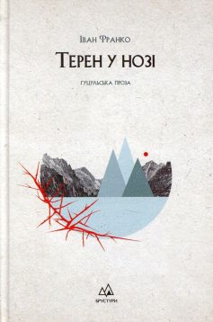 «Терен у нозі» Іван Франко «Терен у нозі» Іван Франко