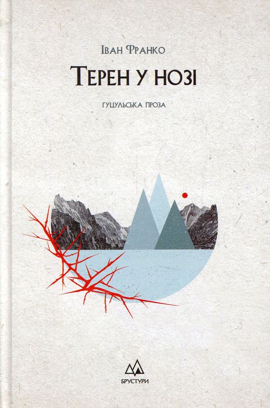 Терен у нозі