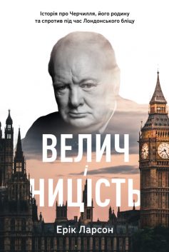 «Велич і ницість. Історія про Черчилля, його родину та спротив під час Лондонського бліцу» Ерік Ларсон