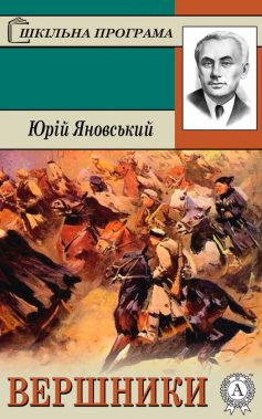 «Вершники» Юрій Яновський