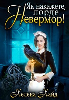 Як накажете, лорде Невермор!