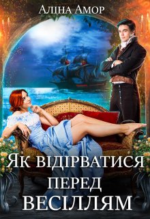 Як відірватися перед весіллям