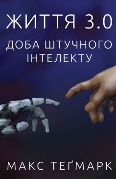 «Життя 3.0. Доба штучного інтелекту» Макс Теґмарк