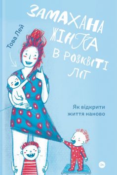 «Замахана жінка в розквіті літ. Як відкрити життя наново» Това Лей