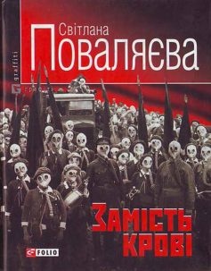 «Замiсть кровi» Світлана Поваляєва