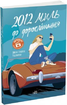 «2012 миль до дорослішання» Дженні Гендрікс