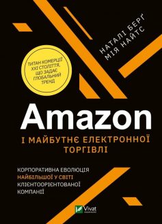 «Amazon і майбутнє електронної торгівлі» Наталі Берґ, Мія Найтс