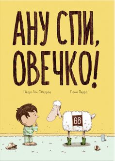 «Ану спи, овечко!» Керрі Лін Сперров