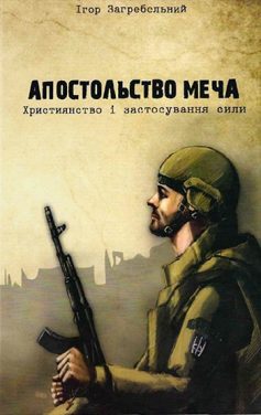 «Апостольство меча. Християнство і застосування сили» Ігор Загребельний