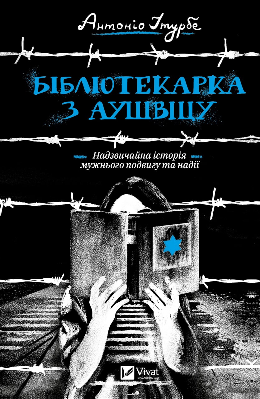 Бібліотекарка з Аушвіцу