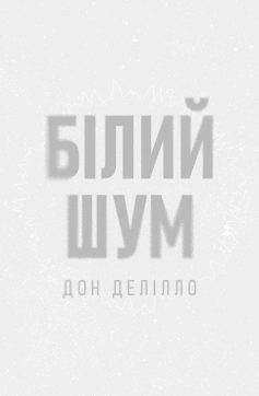 «Білий шум» Дон Делілло