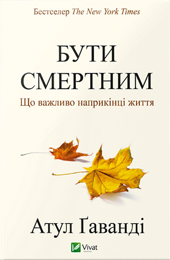 Бути смертним. Що важливо наприкінці життя