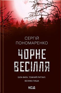 «Чорне весілля» Сергій Пономаренко