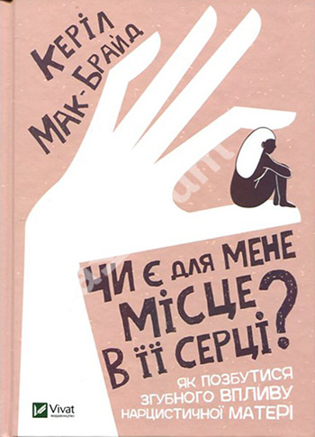 Чи є для мене місце в її серці?