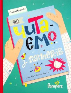 «Читаємо з памперсів» Олена Жупанова