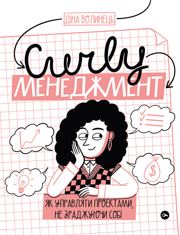 CURLY менеджмент. Як управляти проєктами, не зраджуючи собі