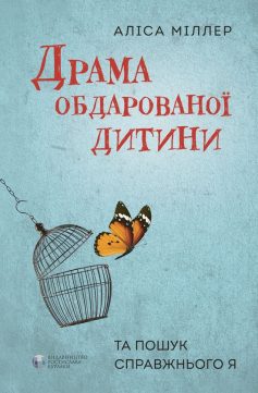 «Драма обдарованої дитини та пошук справжнього Я» Аліса Міллер