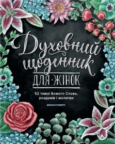 «Духовний щоденник для жінок. 52 тижні Божого Слова, роздумів і молитви» Шеннон Робертс