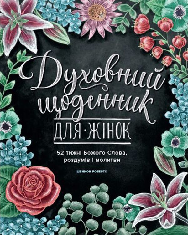 Духовний щоденник для жінок. 52 тижні Божого Слова, роздумів і молитви