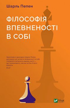 «Філософія впевненості в собі» Шарль Пепен