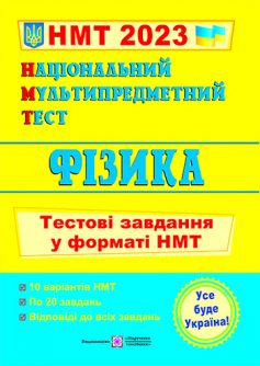 «Фізика. Тестові завдання у форматі НМТ 2023» Наталія Струж