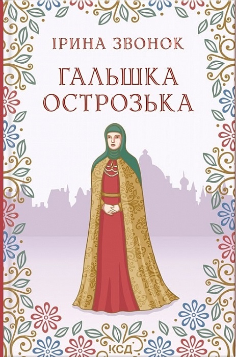 Гальшка Острозька