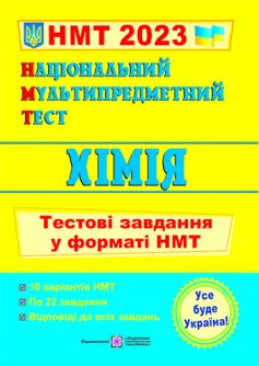 «Хімія. Тестові завдання у форматі НМТ 2023» Ольга Березан