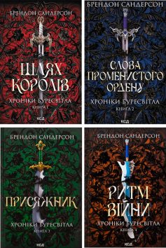 Хроніки Буресвітла