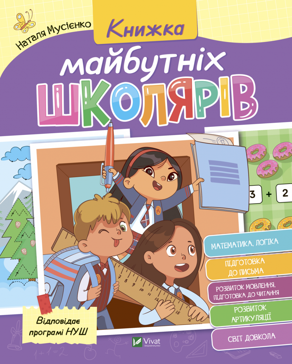 Книжка майбутніх школярів