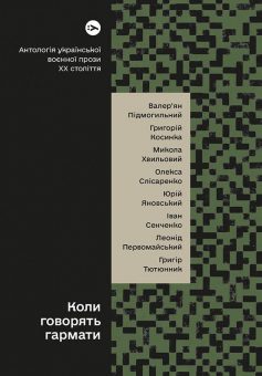 «Коли говорять гармати… Антологія української воєнної прози ХХ століття» Микола Хвильовий, Юрій Яновський, Григір Тютюнник, Валер'ян Підмогильний, Іван Сенченко, Григорій Косинка