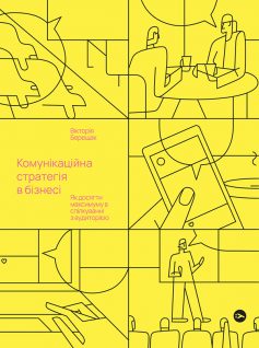 «Комунікаційна стратегія в бізнесі. Як досягти максимуму в спілкуванні з аудиторією» Вікторія Берещак «Комунікаційна стратегія в бізнесі. Як досягти максимуму в спілкуванні з аудиторією» Вікторія Берещак