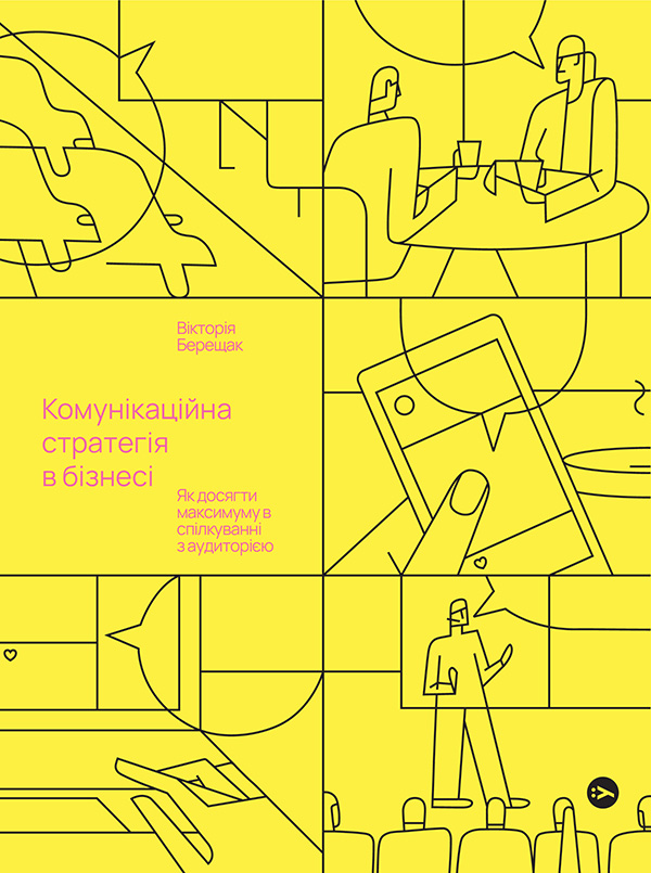 Комунікаційна стратегія в бізнесі. Як досягти максимуму в спілкуванні з аудиторією