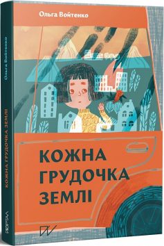 «Кожна грудочка землі» Ольга Войтенко, Софія Томіленко