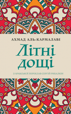 «Літні дощі» Ахмад аль-Кармалаві