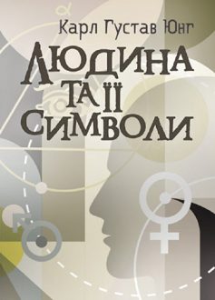 «Людина та її символи» Карл Густав Юнг