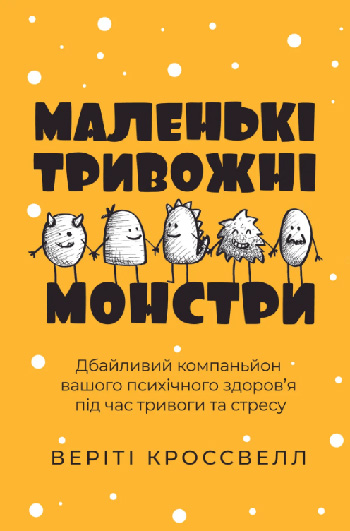 Маленькі тривожні монстри: дбайливий компаньйон вашого психічного здоров’я під час тривоги та стресу