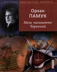 «Мене називають Червоний» Орхан Памук