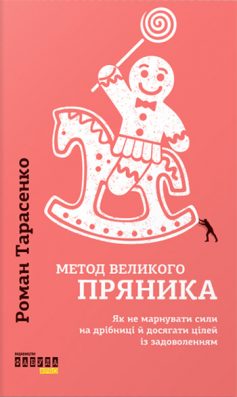 «Метод великого пряника» Роман Тарасенко