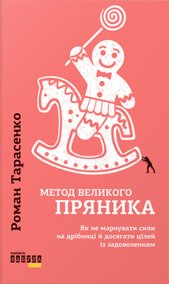 Метод великого пряника