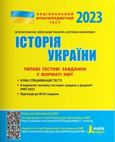 «НМТ 2023. Історія України. Типові тестові завдання» Віталій Власов, Олександр Панарін, Антоніна Макаревич