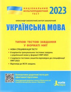 «НМТ 2023. Українська мова. Типові тестові завдання» Олександр Заболотний, Віктор Заболотний