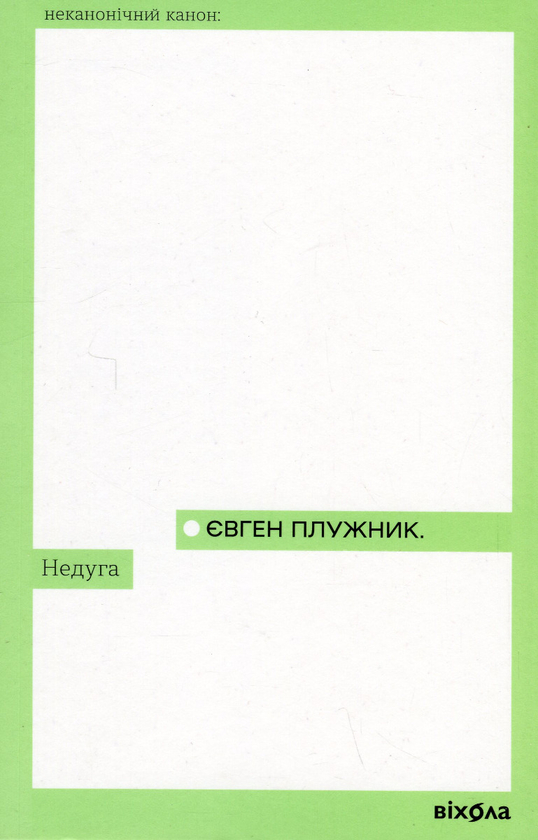 Недуга