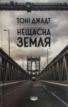 «Нещасна земля» Тоні Джадт