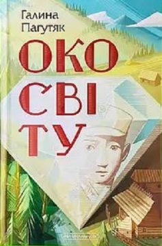 «Око світу» Галина Пагутяк