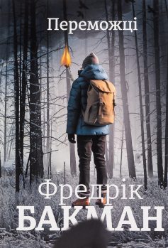 «Переможці» Фредрік Бакман «Переможці» Фредрік Бакман