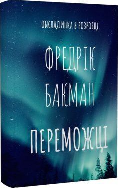 «Переможці» Фредрік Бакман