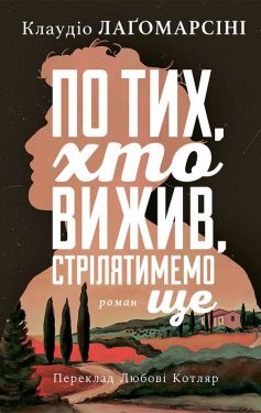 «По тих, хто вижив, стрілятимемо ще» Клаудіо Лаґомарсіні